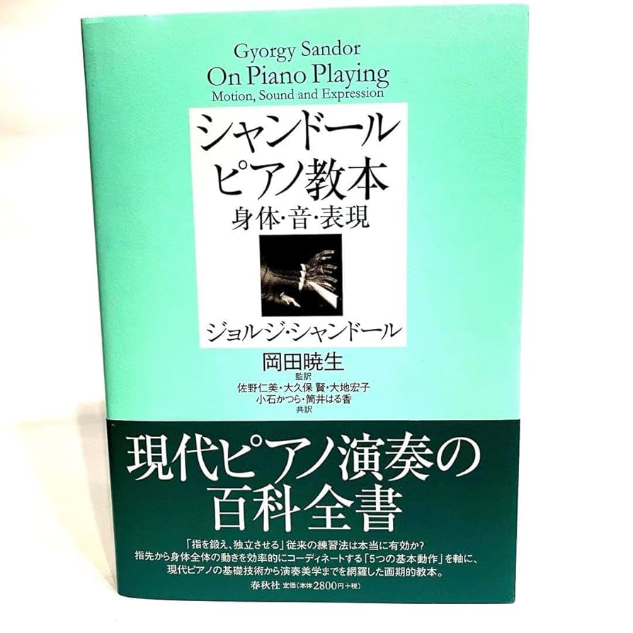シャンドールピアノ教本 : 身体・音・表現 Amazon.co.jp: シャンドールピアノ教本 身体 音 表現 : おもちゃ